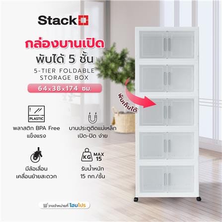 กล่องบานเปิดพับได้ 5 ชั้น STACKO 64X38X174 ซม. สีขาว_6