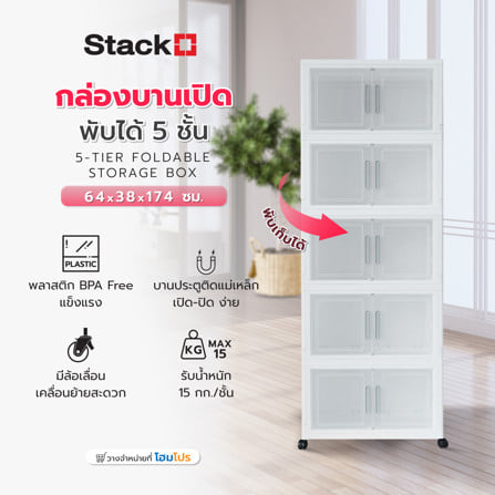กล่องบานเปิดพับได้ 5 ชั้น STACKO 64X38X174 ซม. สีขาว_6