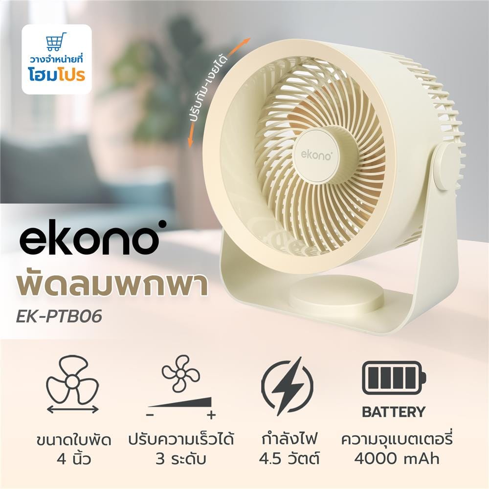 พัดลมพกพา 4 นิ้ว EKONO EK-PTB06 สีครีม