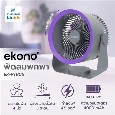 พัดลมพกพา 4 นิ้ว EKONO EK-PTB06 สีเทา_6