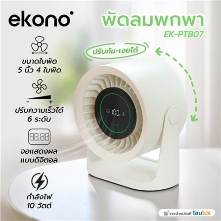 พัดลมพกพา 5 นิ้ว EKONO EK-PTB07 สีครีม_8