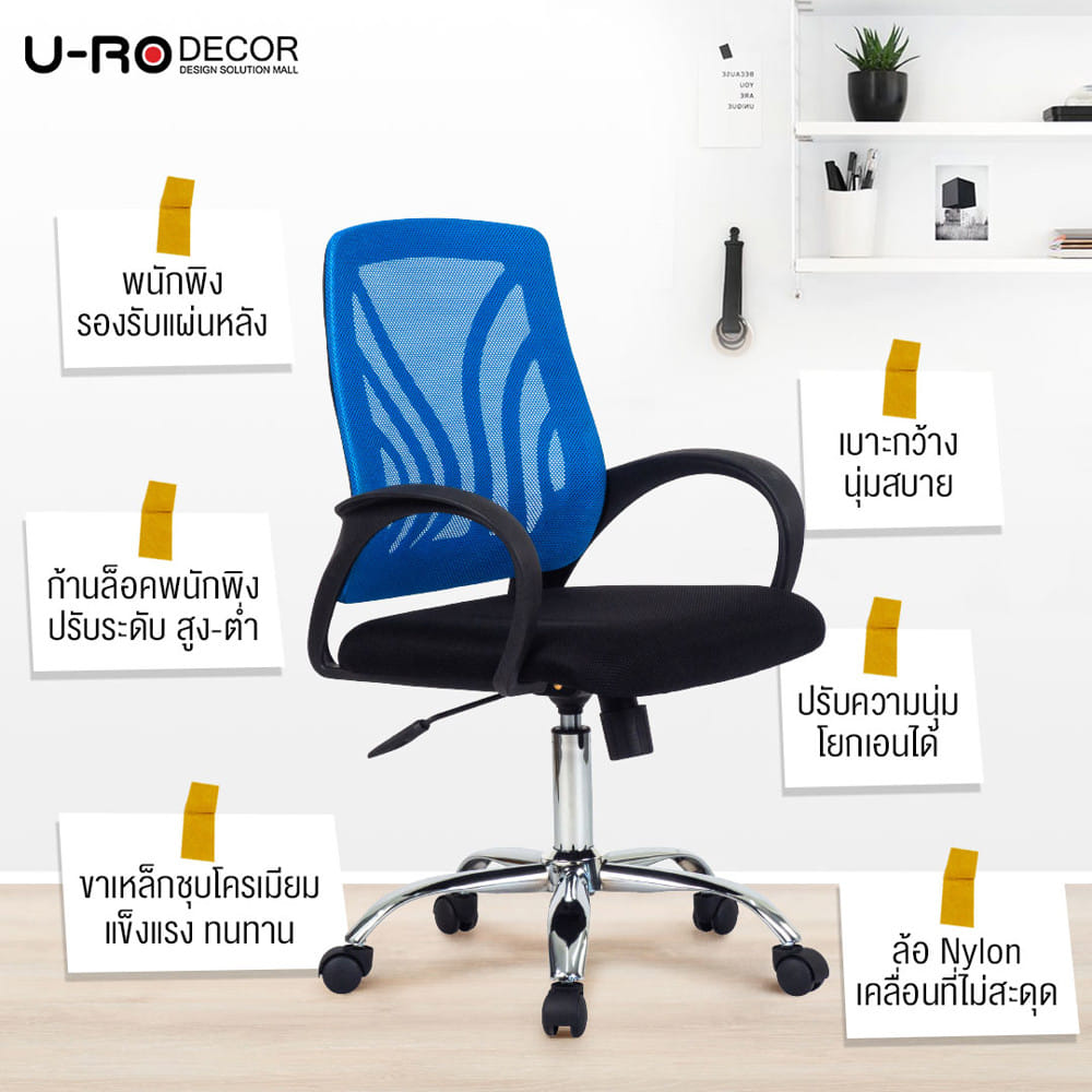 เก้าอี้สำนักงาน U-RO DECOR SATURN 000002118 สีดำ/น้ำเงิน