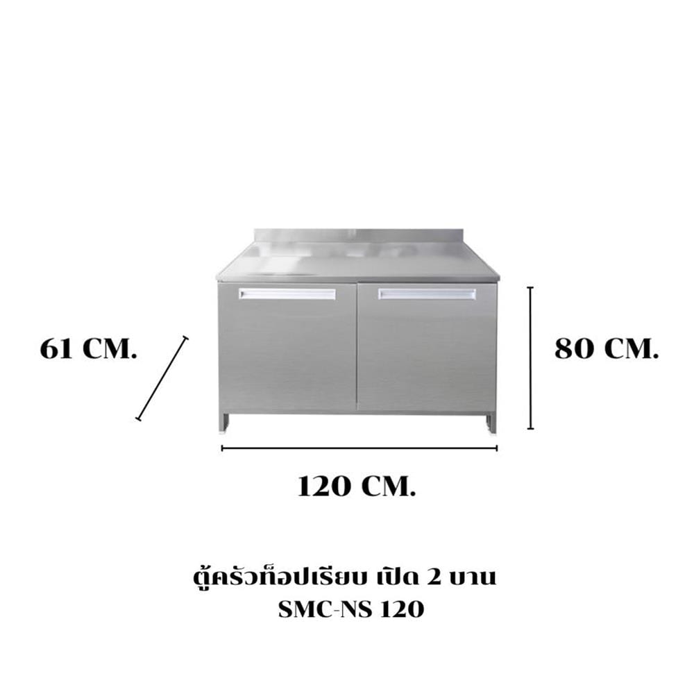 ตู้ตั้งพื้นเปิด 2 บาน SANKI CLEAN KITCHEN SMC-NS 120 ซม.