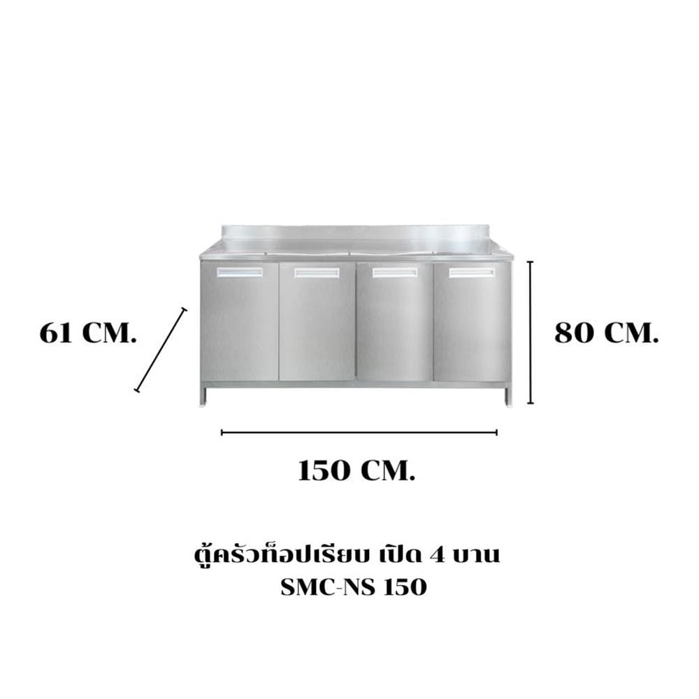 ตู้ตั้งพื้นเปิด 4 บาน SANKI CLEAN KITCHEN SMC-NS 150 ซม.