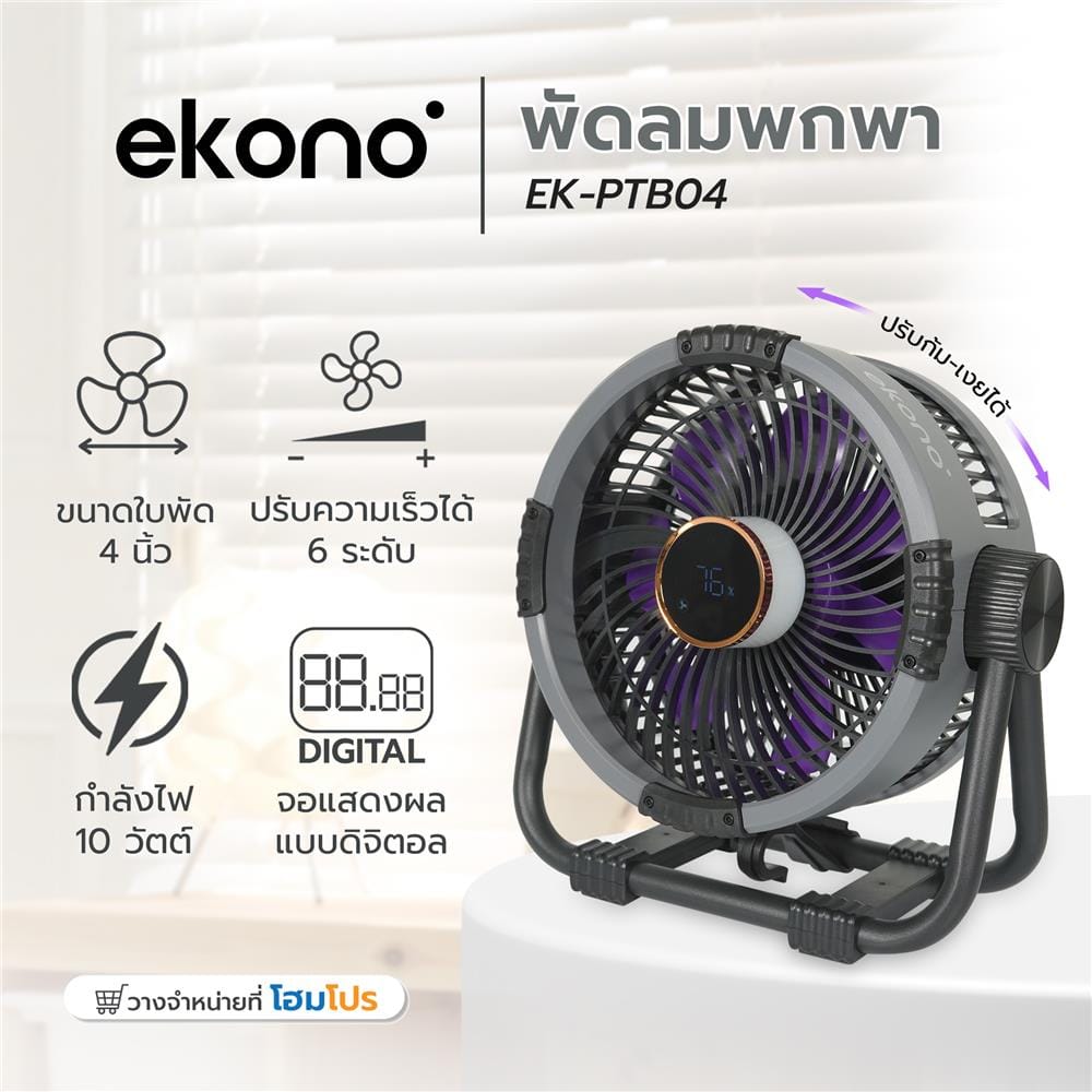 พัดลมพกพา 6 นิ้ว EKONO EK-PTB08 สีม่วง
