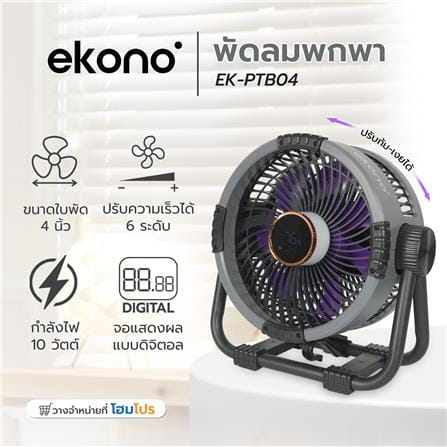 พัดลมพกพา 6 นิ้ว EKONO EK-PTB08 สีม่วง_8