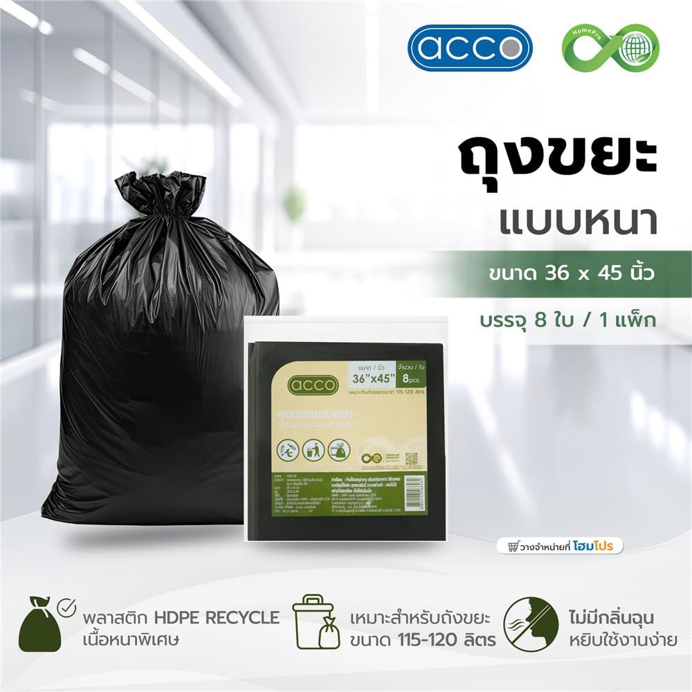 ถุงขยะแบบหนา CIRCULAR 36x45 นิ้ว ACCO สีดำ (แพ็ก 8 ใบ)