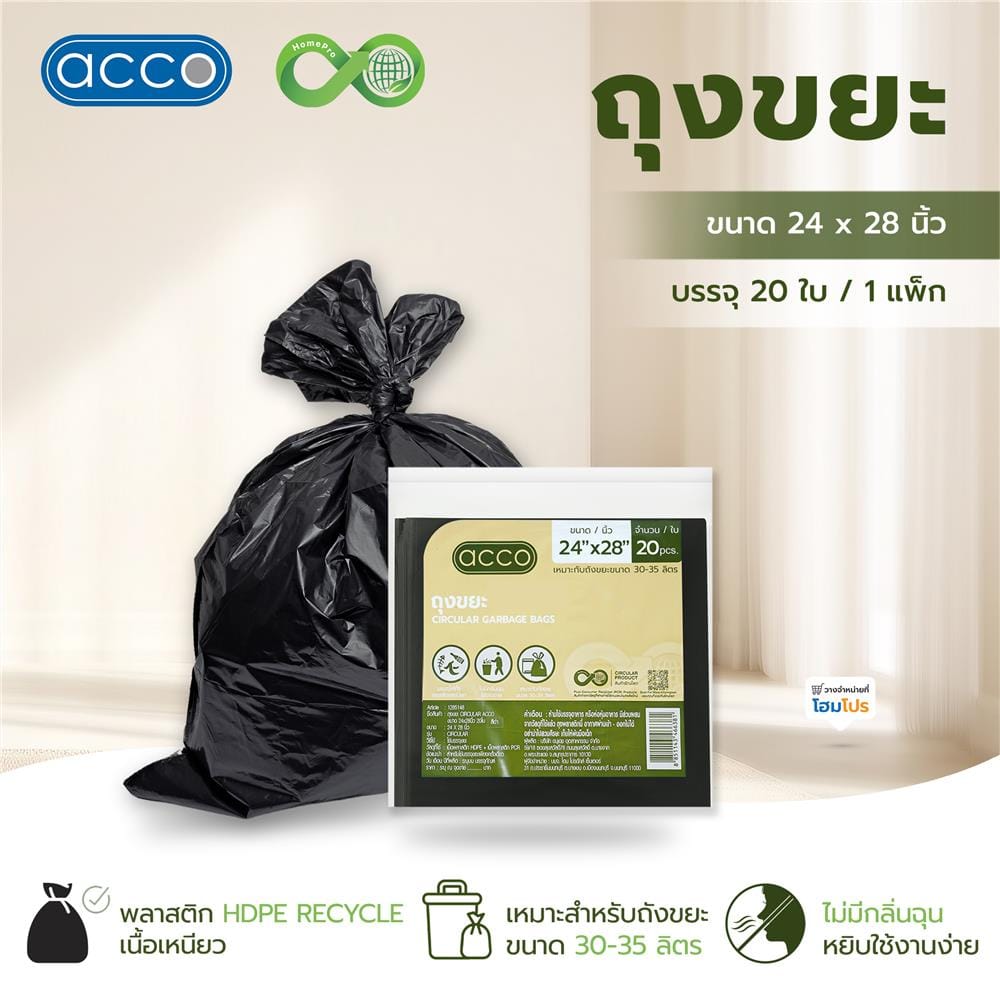 ถุงขยะแบบบาง CIRCULAR 24x28 นิ้ว ACCO สีดำ (แพ็ก 20 ใบ)