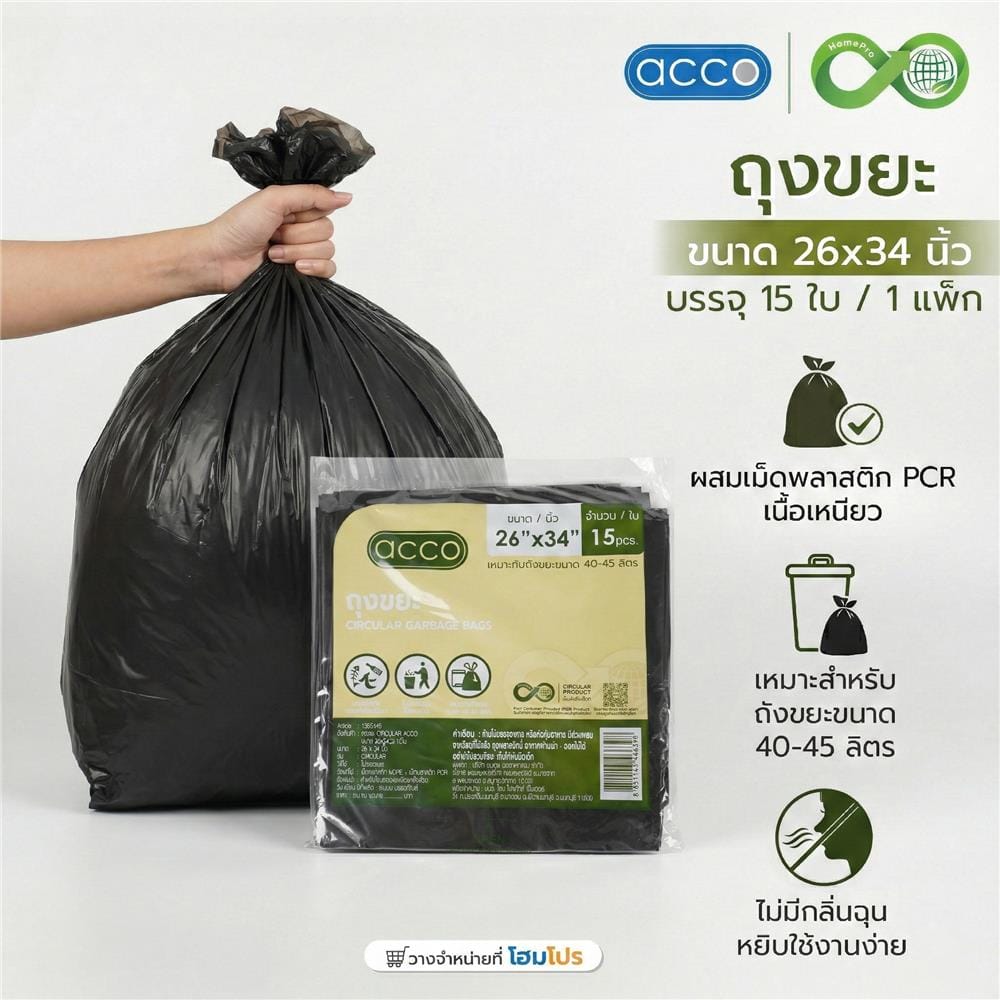 ถุงขยะแบบบาง CIRCULAR 26x34 นิ้ว ACCO สีดำ (แพ็ก 15 ใบ)