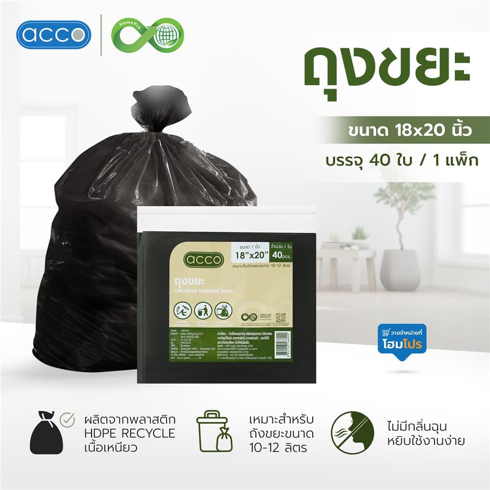 ถุงขยะแบบบาง CIRCULAR 18x20 นิ้ว ACCO สีดำ (แพ็ก 40 ใบ)