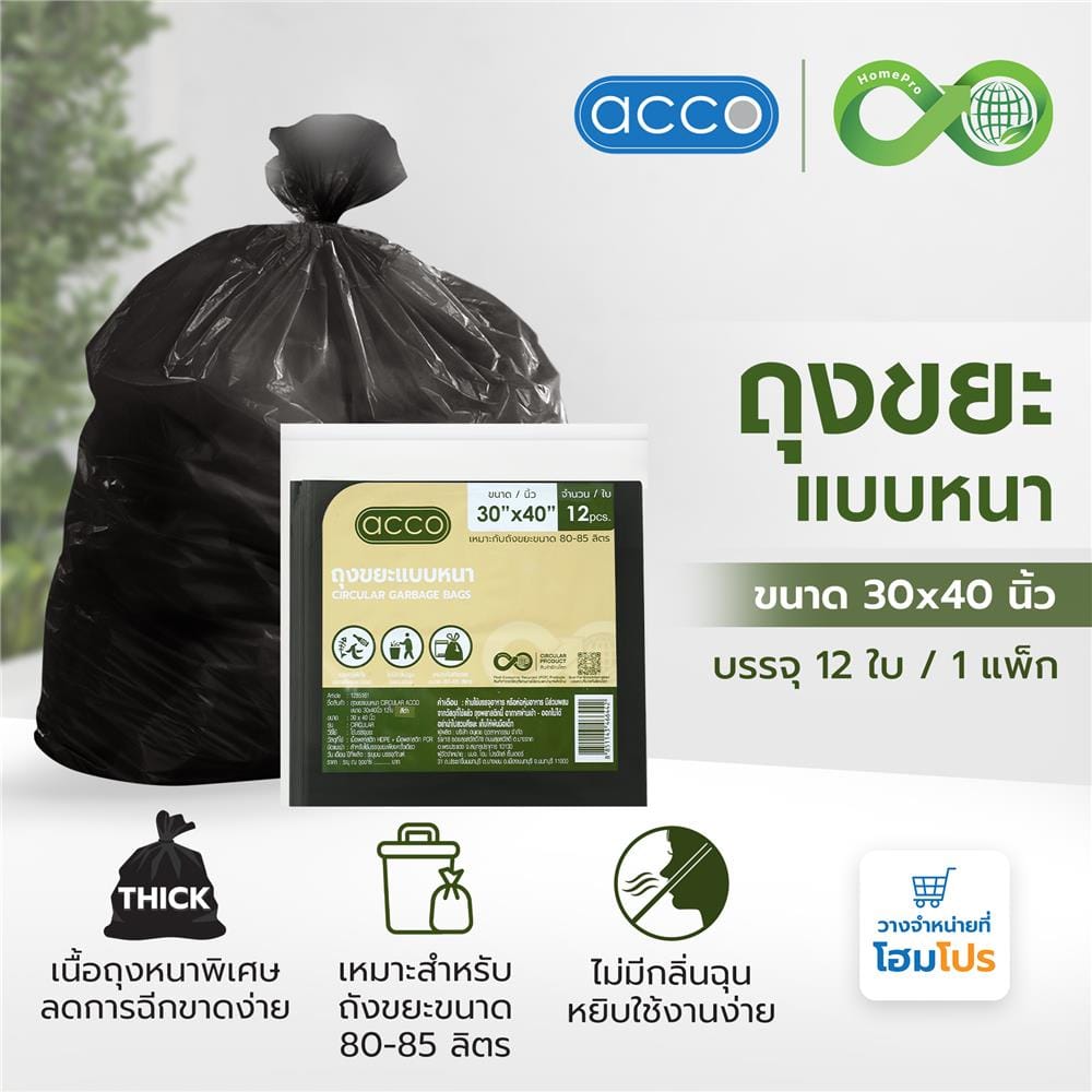 ถุงขยะแบบหนา CIRCULAR 30x40 นิ้ว ACCO สีดำ (แพ็ก 12 ใบ)