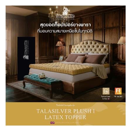 แผ่นรองนอน 6 ฟุต DUNLOPILLO TALASILVER PLUSH I_2