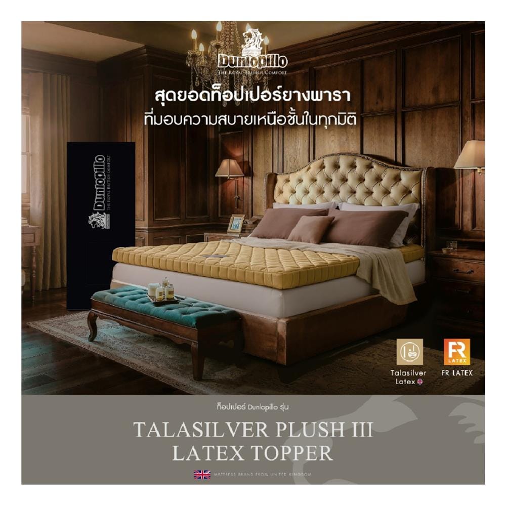 แผ่นรองนอน 5 ฟุต DUNLOPILLO TALASILVER PLUSH III