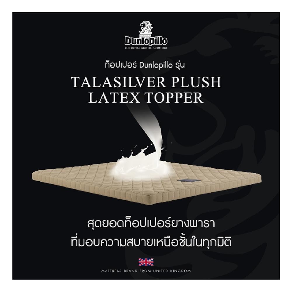 แผ่นรองนอน 5 ฟุต DUNLOPILLO TALASILVER PLUSH III