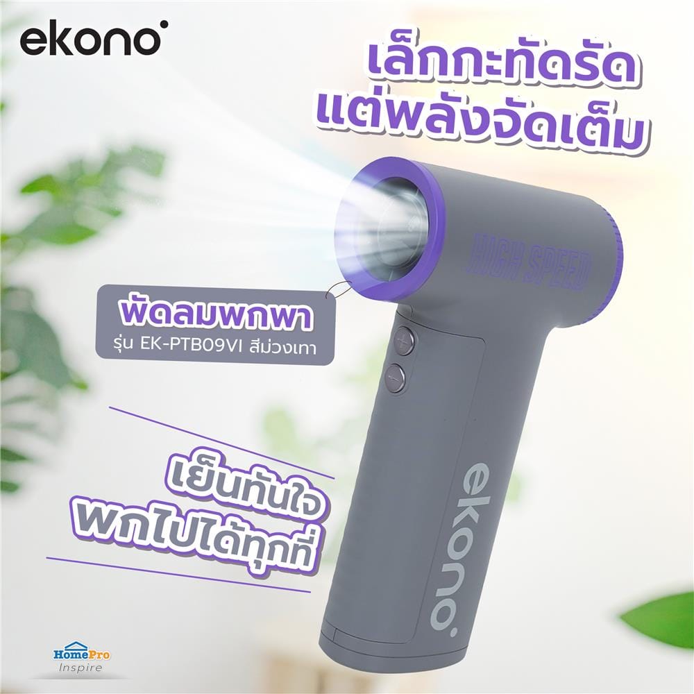 พัดลมพกพา EKONO EK-PTB09VI สีม่วงเทา