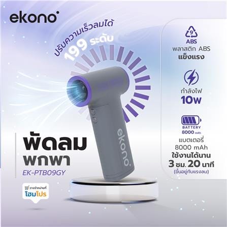 พัดลมพกพา EKONO EK-PTB09VI สีม่วงเทา_9