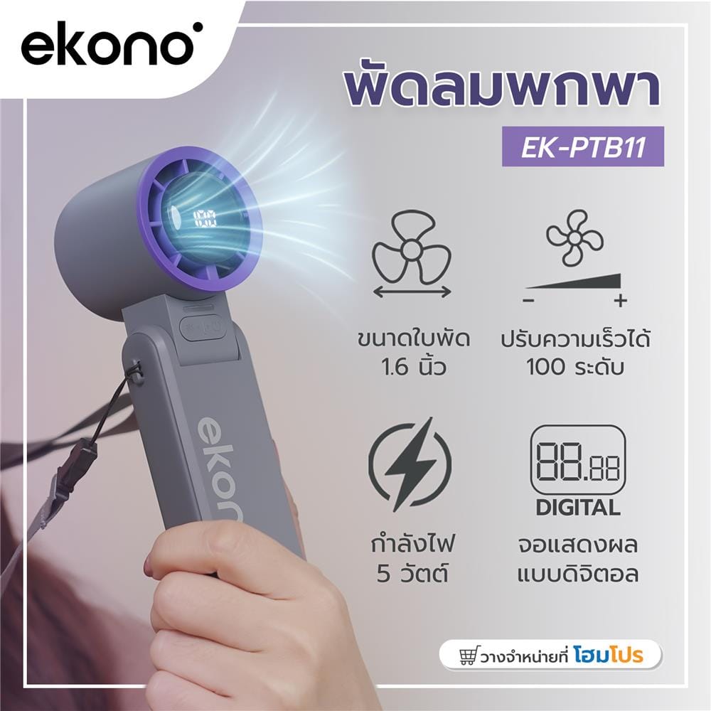 พัดลมพกพา 1.6 นิ้ว EKONO EK-PTB11 สีเทา