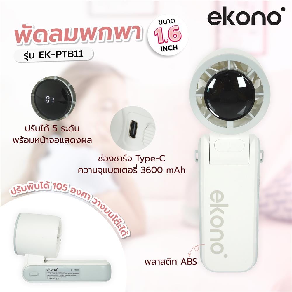 พัดลมพกพา 1.6 นิ้ว EKONO EK-PTB11 สีขาว
