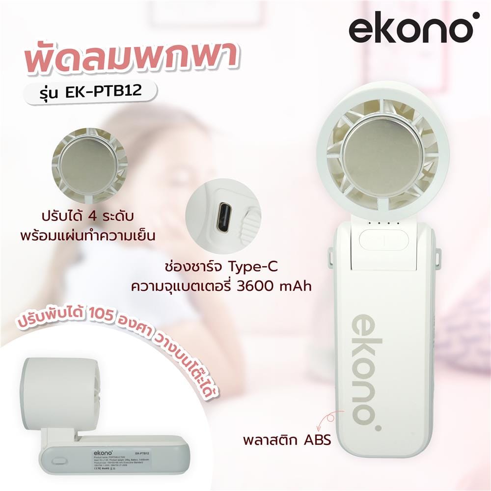พัดลมพกพา 1.6 นิ้ว EKONO EK-PTB12 สีขาว
