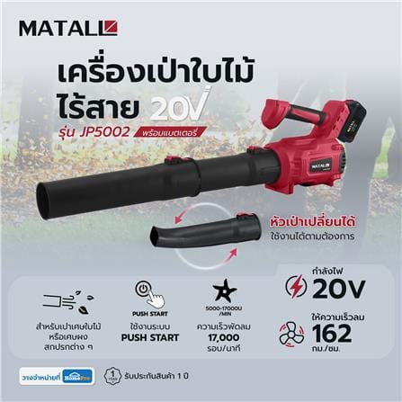 เครื่องเป่าใบไม้ไร้สาย (พร้อมแบตเตอรี่) MATALL JP5002 20 โวลต์_5