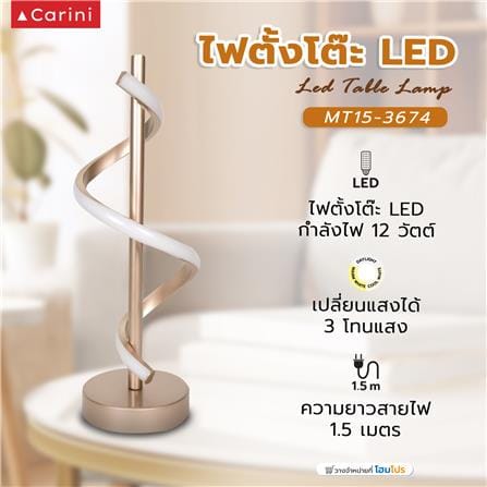 ไฟตั้งโต๊ะ LED CARINI MT15-3674 สีทอง/แชมเปญ_5