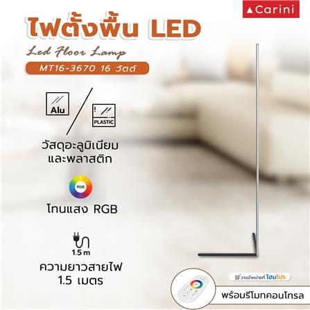 ไฟตั้งพื้น LED CARINI MT16-3670 16 วัตต์ สีขาว/ดำ_11