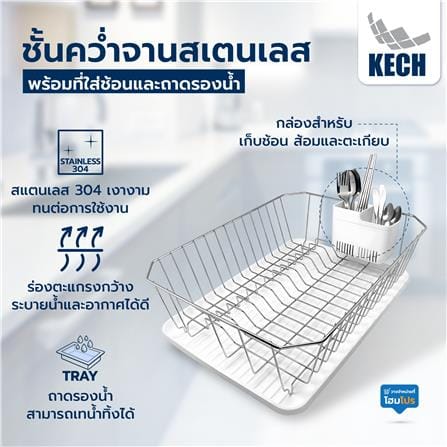 ชั้นคว่ำจานสเตนเลส พร้อมที่ใส่ช้อนและถาดรองน้ำ KECH FIRM_7