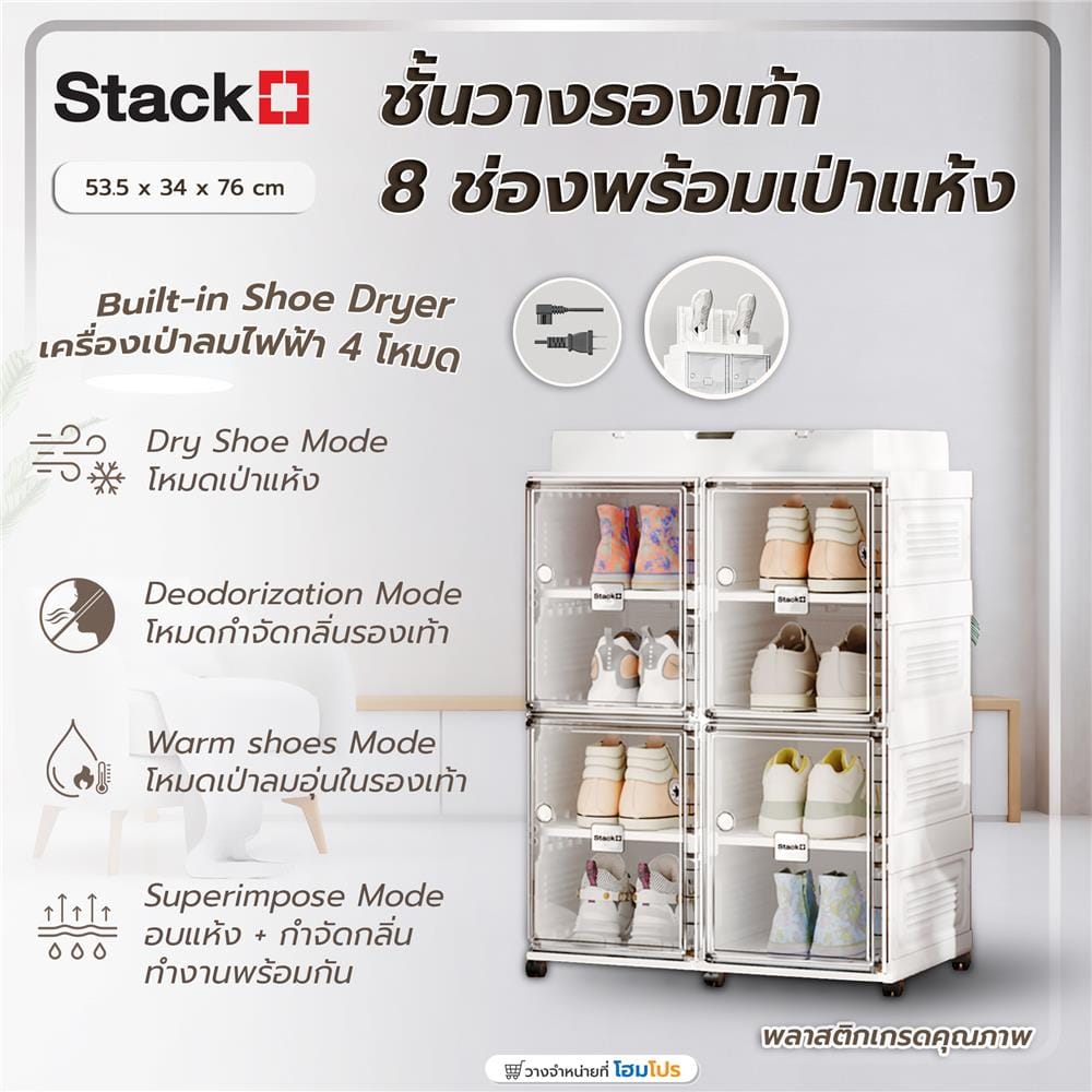 ชั้นวางรองเท้า 8 ช่อง พร้อมระบบเป่าแห้ง อุ่น และกำจัดกลิ่น STACKO CLAIRE 53.5X34X76 ซม. สีขาว