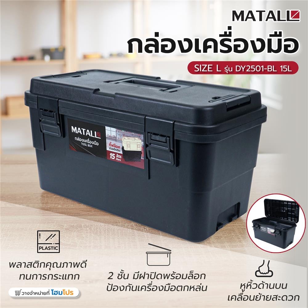 กล่องเครื่องมือ MATALL DY2501-BL SIZE L 15 ลิตร สีดำ