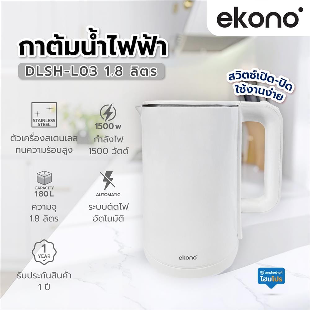 กาต้มน้ำไฟฟ้า EKONO DLSH-L03 1.8 ลิตร สีขาว