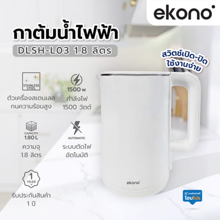 กาต้มน้ำไฟฟ้า EKONO DLSH-L03 1.8 ลิตร สีขาว_7