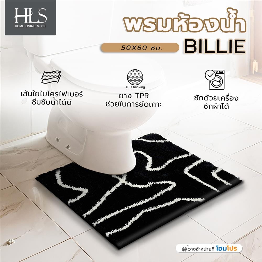พรมห้องน้ำ HOME LIVING STYLE BILLIE 50X60 ซม. สีดำ