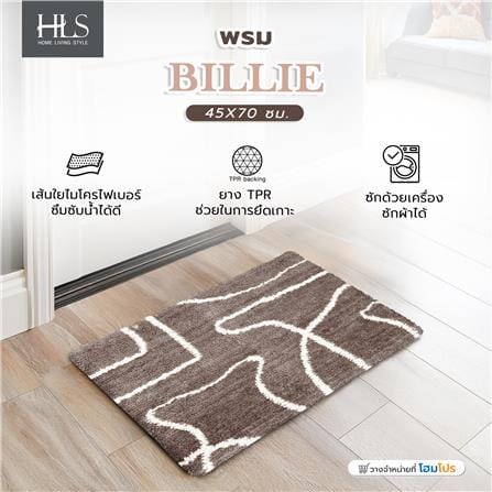 พรม HOME LIVING STYLE BILLIE 45X70 ซม. สีน้ำตาล_7