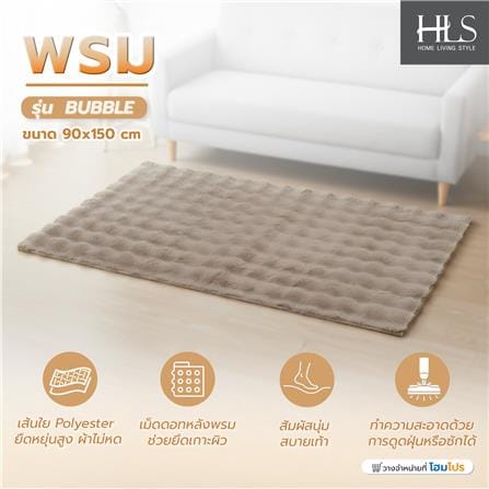 พรม HOME LIVING STYLE BUBBLE 90X150 ซม. สีน้ำตาล_6