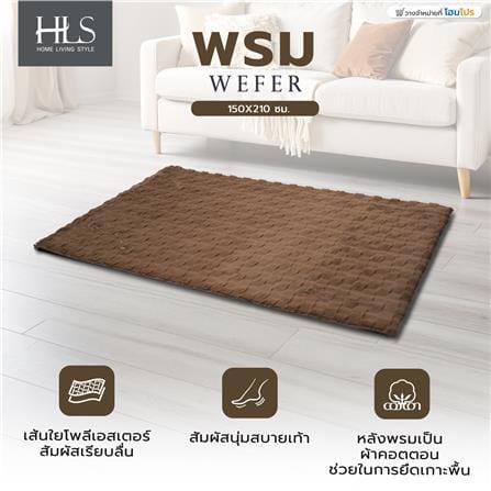 พรม HOME LIVING STYLE WEFER 150X210 ซม. สีน้ำตาลเข้ม_7