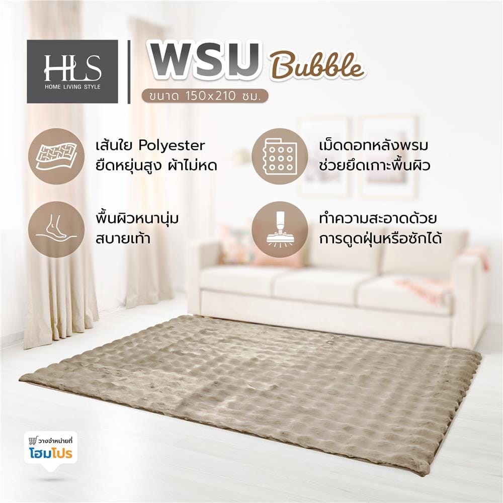 พรม HOME LIVING STYLE BUBBLE 150X210 ซม. สีน้ำตาล