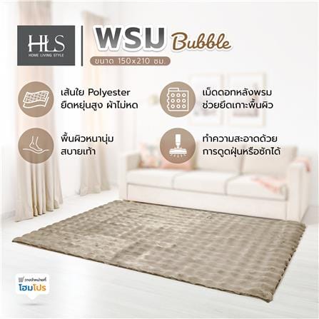 พรม HOME LIVING STYLE BUBBLE 150X210 ซม. สีน้ำตาล_7