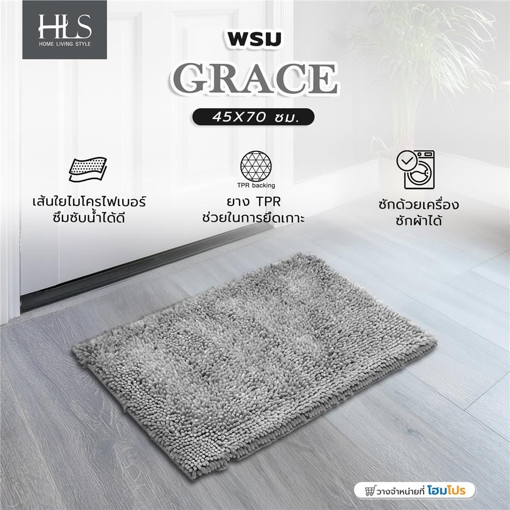 พรม HOME LIVING STYLE GRACE 45X70 ซม. สีเทาอ่อน