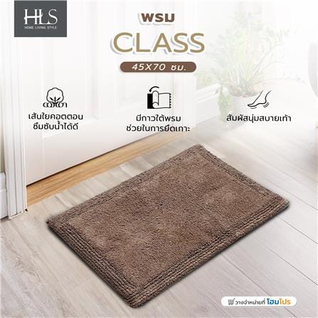 พรม HOME LIVING STYLE CLASS 45X70 ซม. สีน้ำตาล_6