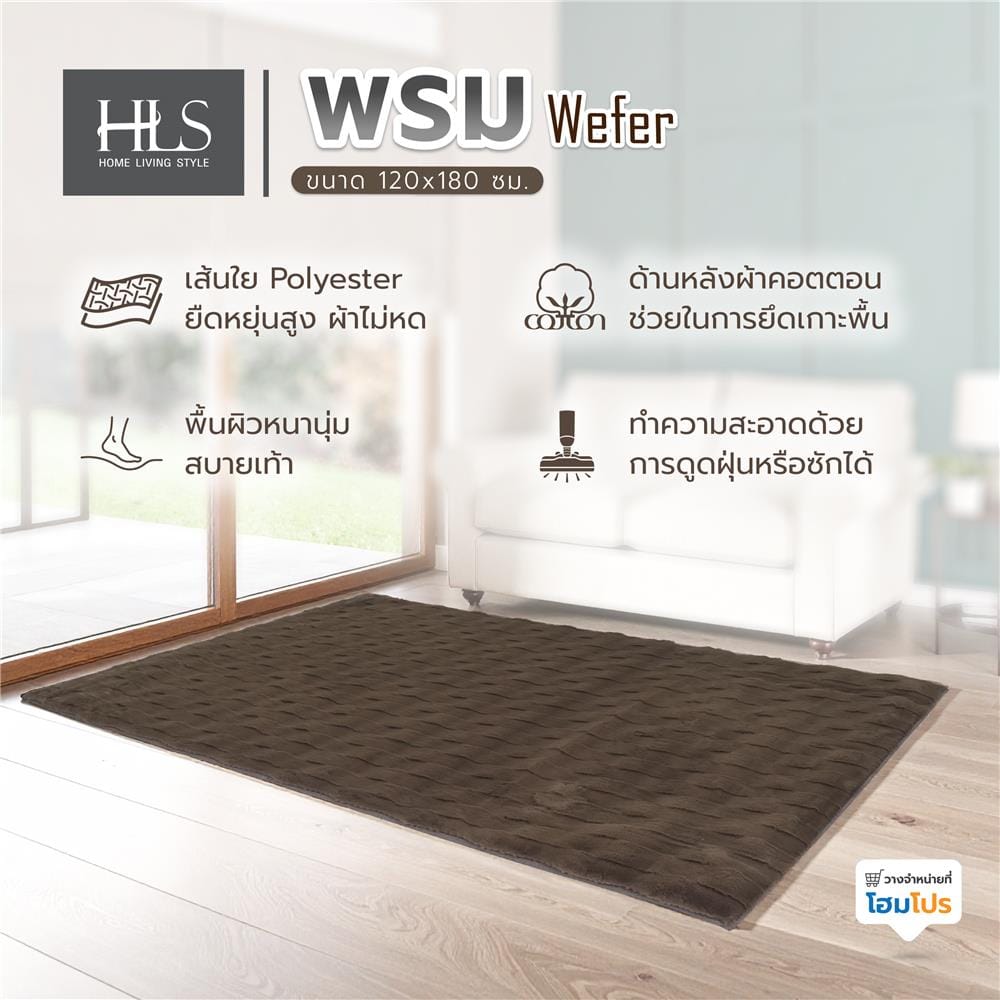 พรม HOME LIVING STYLE WEFER 120X180 ซม. สีน้ำตาลเข้ม
