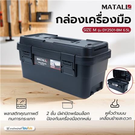 กล่องเครื่องมือ MATALL DY2501-BM 6.5 ลิตร สีดำ_6