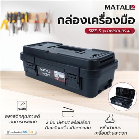 กล่องเครื่องมือ MATALL DY2501-BS 4L SIZE S สีดำ_6