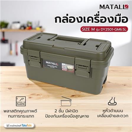 กล่องเครื่องมือ MATALL DY2501-GM 6.5L SIZE M สีเขียว_9