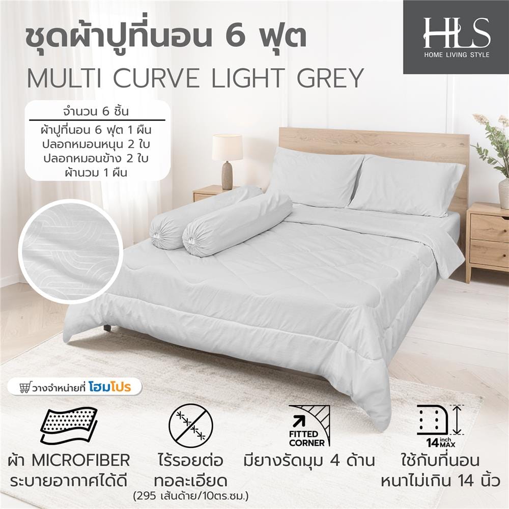 ชุดผ้าปูที่นอน 6 ฟุต (ชุด 6 ชิ้น) HOME LIVING STYLE MULTI-CURVE สี LIGHT GREY