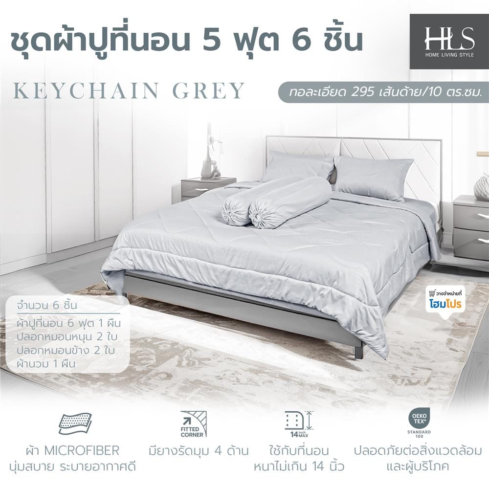 ชุดผ้าปูที่นอน 5 ฟุต (ชุด 6 ชิ้น) HOME LIVING STYLE KEYCHAIN สี GREY