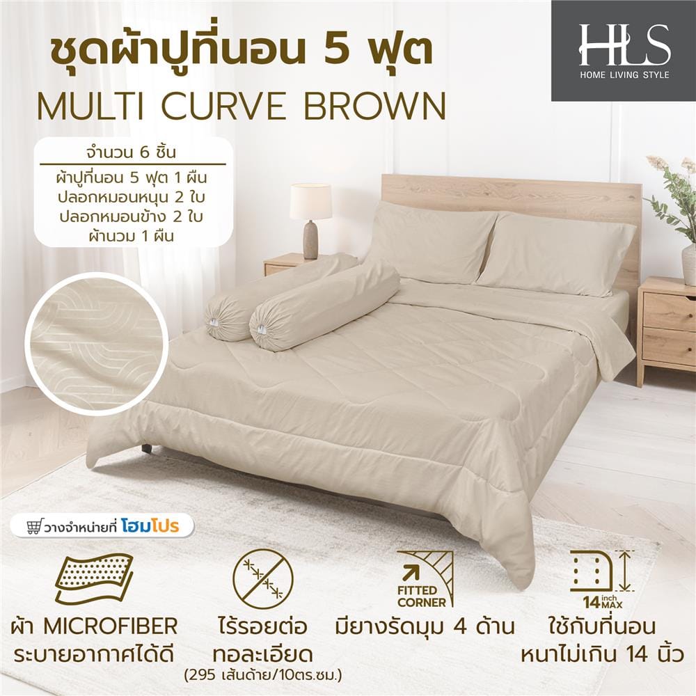 ชุดผ้าปูที่นอน 5 ฟุต (ชุด 6 ชิ้น) HOME LIVING STYLE MULTI-CURVE สี BROWN