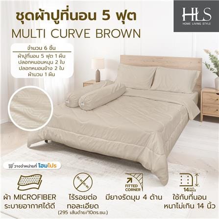 ชุดผ้าปูที่นอน 5 ฟุต (ชุด 6 ชิ้น) HOME LIVING STYLE MULTI-CURVE สี BROWN_6