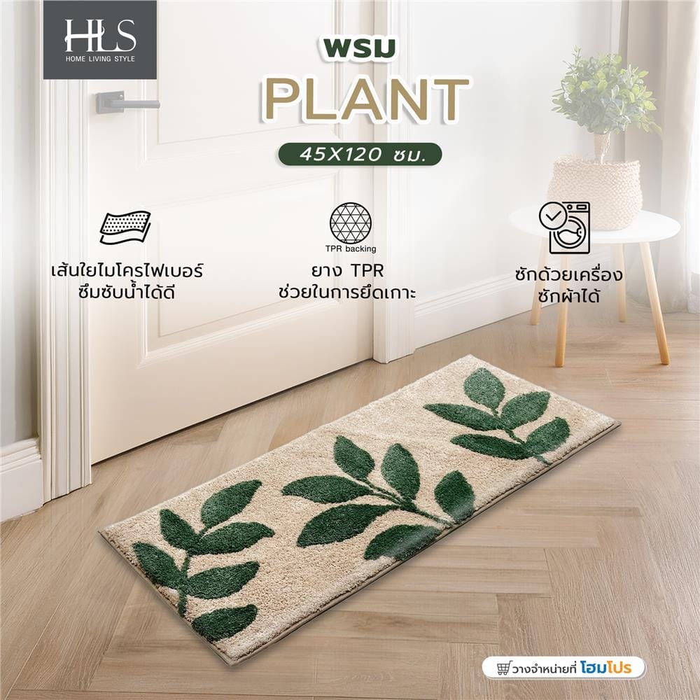 พรม HOME LIVING STYLE PLANT 45X120 ซม. สีครีม