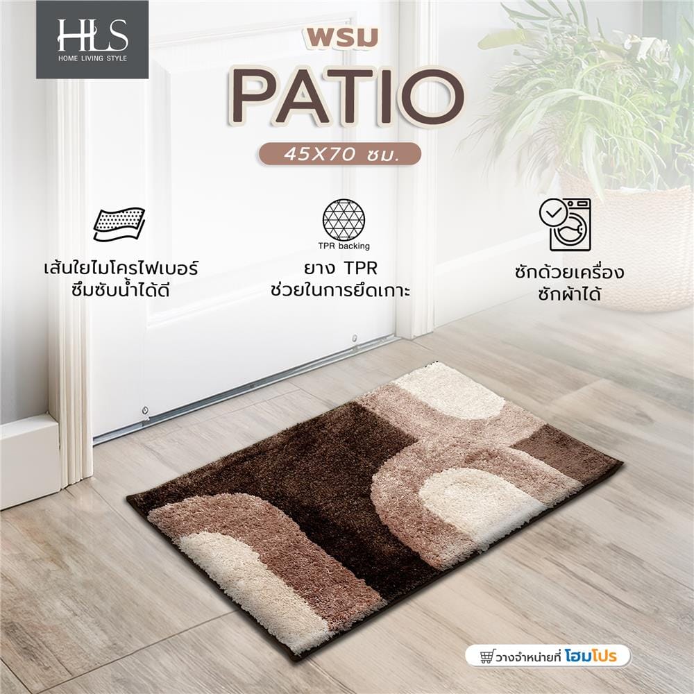 พรม HOME LIVING STYLE PATIO 45X70 ซม. สีน้ำตาล