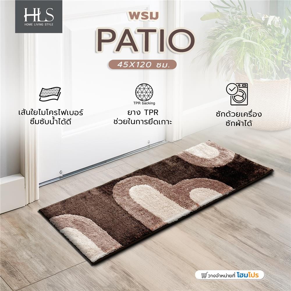 พรม HOME LIVING STYLE PATIO 45X120 ซม. สีน้ำตาล
